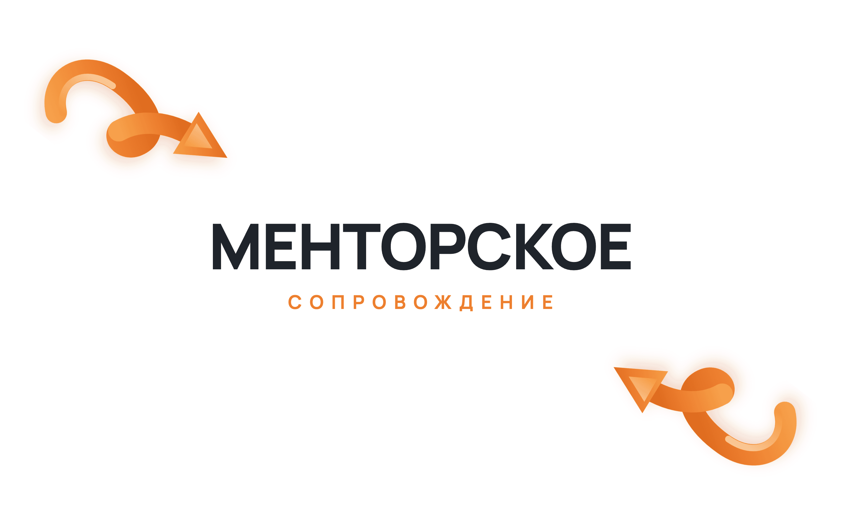 Менторское сопровождение