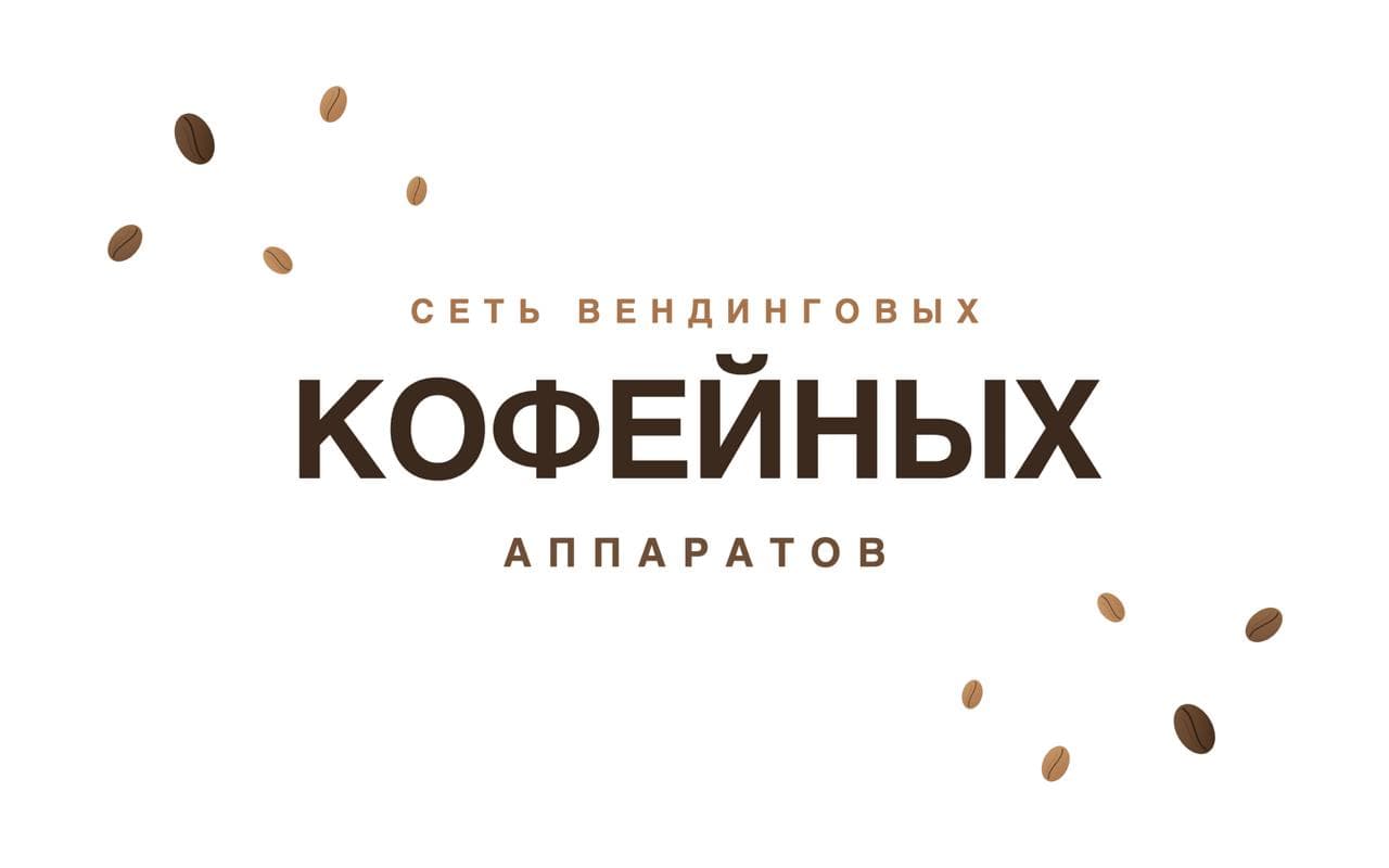 Сеть вендинговых кофейных аппаратов