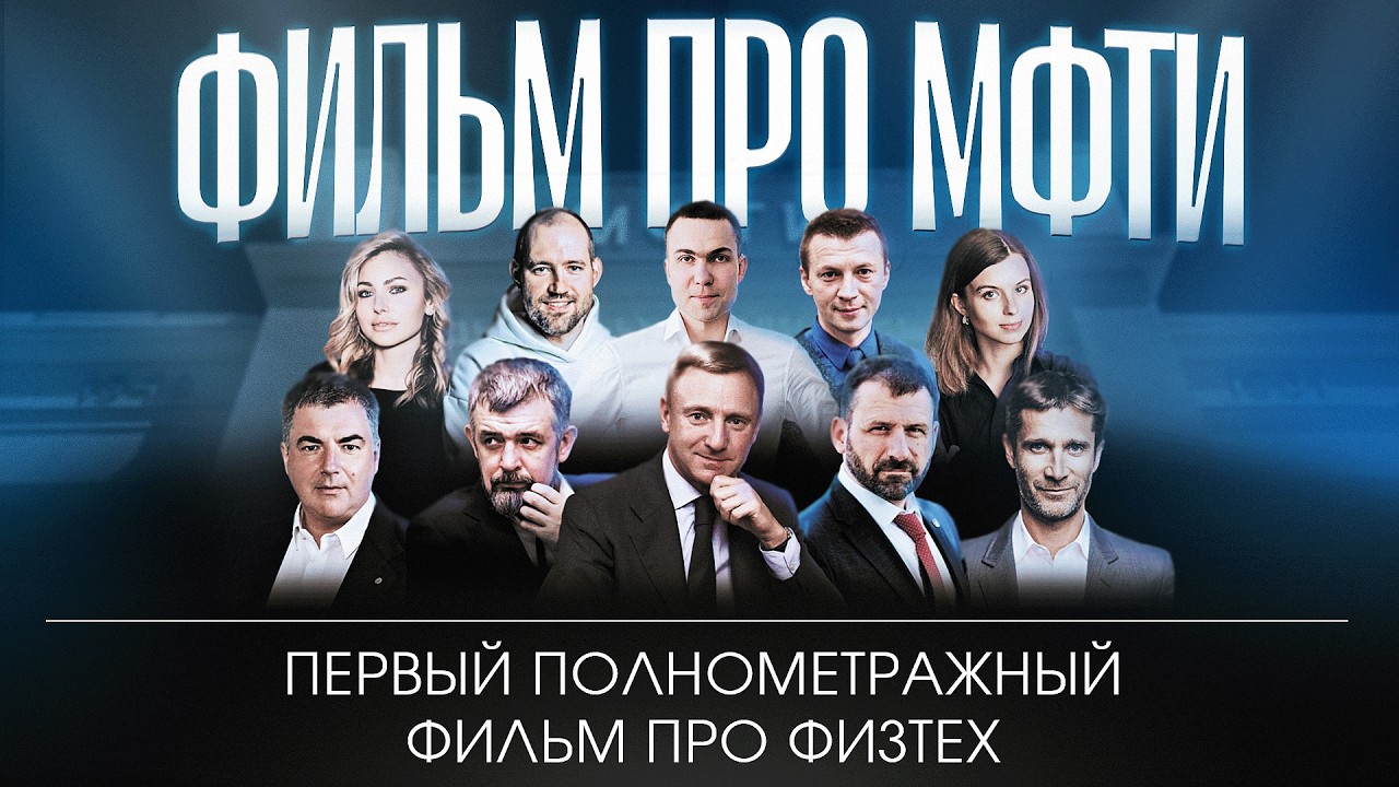 Фильм про МФТИ — Oreshkin Media Lab
